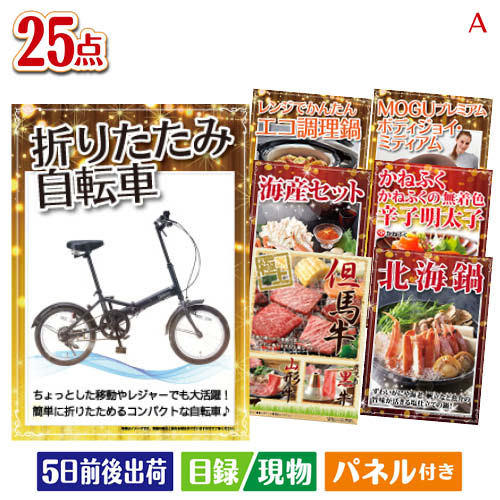 二次会 景品 折りたたみ自転車が目玉の和牛と海鮮が楽しめる贅沢景品25点セットA パネル 目録 結婚式 忘年会 新年会 ゴルフコンペ 社内イベント ビンゴ|景品とギフトの専門店マイルーム