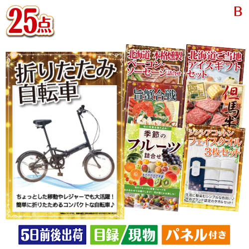 二次会 景品 折りたたみ自転車が目玉の北海道グルメを堪能できる豪華景品25点セットB パネル 目録 結婚式 忘年会 新年会 ゴルフコンペ 社内イベント ビンゴ｜景品とギフトの専門店マイルーム