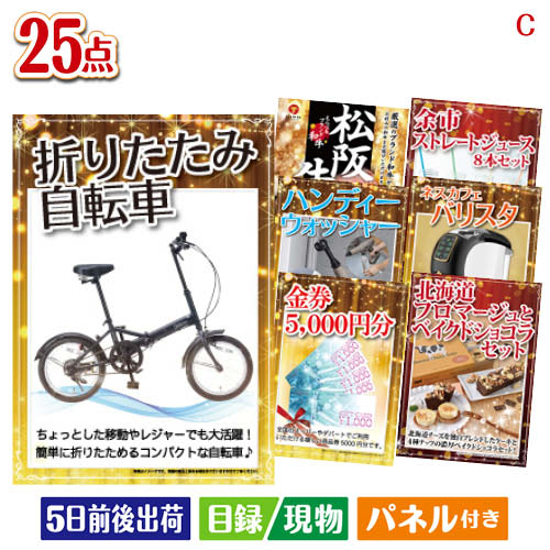 二次会 景品 折りたたみ自転車が目玉の本格カフェタイムも楽しめる景品25点セットC パネル 目録 結婚式 忘年会 新年会 ゴルフコンペ 社内イベント ビンゴ|景品とギフトの専門店マイルーム