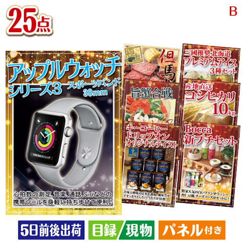 楽天ランキング1位 の景品 二次会 ビンゴ ゴルフコンペの景品 各種イベント景品に 目録 パネル 二次会 景品 アップルウォッチ シリーズ3 25点セットb 景品 目録 ビンゴ景品 ビンゴ 結婚式 二次会 2次会 ゴルフ ゴルフコンペ ギフト 最高の品質の の