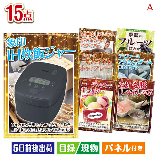 二次会 景品 IH炊飯ジャーが目玉のグルメ・家電・癒しが揃う贅沢景品15点セットA パネル 目録 結婚式 忘年会 新年会 ゴルフコンペ 社内イベント ビンゴ|景品とギフトの専門店マイルーム