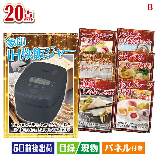 二次会 景品 IH炊飯ジャーが目玉のお肉・海鮮・スイーツが揃う豪華景品20点セットB パネル 目録 結婚式 忘年会 新年会 ゴルフコンペ 社内イベント ビンゴ|景品とギフトの専門店マイルーム