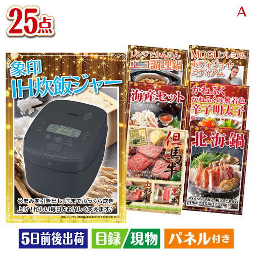 二次会 景品 IH炊飯ジャーが目玉の和牛と海鮮が楽しめる贅沢景品25点セットA パネル 目録 結婚式 忘年会 新年会 ゴルフコンペ 社内イベント ビンゴ|景品とギフトの専門店マイルーム