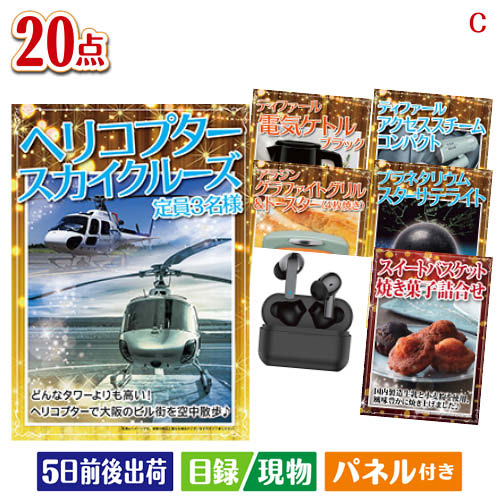 二次会 景品 ヘリコプタースカイクルーズが目玉の家電もグルメも大満足の景品20点セットC パネル 目録 結婚式 忘年会 新年会 ゴルフコンペ 社内イベント ビンゴ|景品とギフトの専門店マイルーム