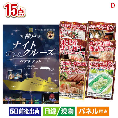 二次会 景品 神戸ナイトクルーズ船が目玉のおやつ時間も楽しい景品15点セットD パネル 目録 結婚式 忘年会 新年会 ゴルフコンペ 社内イベント ビンゴ｜景品とギフトの専門店マイルーム