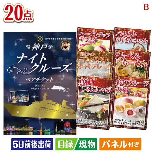 二次会 景品 神戸ナイトクルーズ船が目玉のお肉・海鮮・スイーツが揃う豪華景品20点セットB パネル 目録 結婚式 忘年会 新年会 ゴルフコンペ 社内イベント ビンゴ|景品とギフトの専門店マイルーム