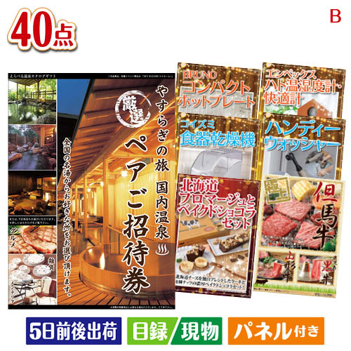 二次会 景品 【宿泊】全国から選べる温泉旅行　やすらぎの旅が目玉の家電もグルメも大満足の豪華景品40点セットB パネル 目録 結婚式 忘年会 新年会 ゴルフコンペ 社内イベント ビンゴ｜景品とギフトの専門店マイルーム
