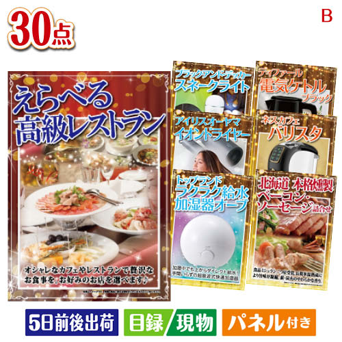 二次会 景品 えらべる高級レストランが目玉のバリスタでカフェ気分を満喫できる景品30点セットB パネル 目録 結婚式 忘年会 新年会 ゴルフコンペ 社内イベント ビンゴ|景品とギフトの専門店マイルーム