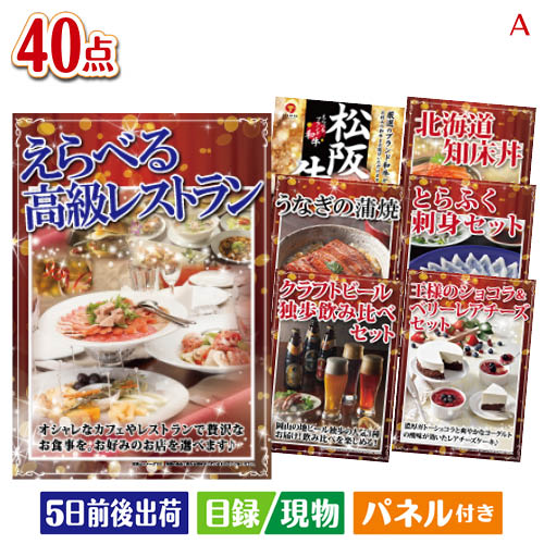 えらべるディナーコース その他 40点セットa 景品とギフトの専門店マイルーム景品 二次会 ビンゴ ゴルフコンペの景品 各種イベント景品に 目録 パネル ペア