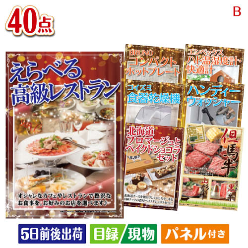 二次会 景品 えらべる高級レストランが目玉の家電もグルメも大満足の豪華景品40点セットB パネル 目録 結婚式 忘年会 新年会 ゴルフコンペ 社内イベント ビンゴ|景品とギフトの専門店マイルーム