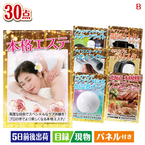 二次会 景品 本格エステが目玉のバリスタでカフェ気分を満喫できる景品30点セットB パネル 目録 結婚式 忘年会 新年会 ゴルフコンペ 社内イベント ビンゴ｜景品とギフトの専門店マイルーム