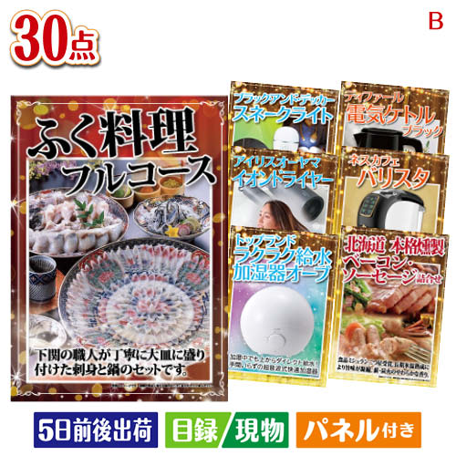 二次会 景品 ふぐ料理フルコースが目玉のバリスタでカフェ気分を満喫できる景品30点セットB パネル 目録 結婚式 忘年会 新年会 ゴルフコンペ 社内イベント ビンゴ|景品とギフトの専門店マイルーム