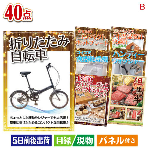 二次会 景品 折りたたみ自転車が目玉の家電もグルメも大満足の豪華景品40点セットB パネル 目録 結婚式 忘年会 新年会 ゴルフコンペ 社内イベント ビンゴ|景品とギフトの専門店マイルーム