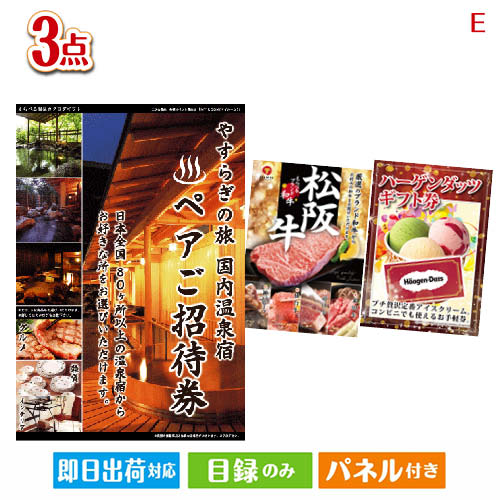 二次会 景品 【宿泊】全国から選べる温泉旅行　やすらぎの旅が目玉の和牛とハーゲンダッツの極上グルメ景品3点セットE 景品 目録 ビンゴ景品 ビンゴ 結婚式 二次会 2次会 ゴルフ ゴルフコンペ ギフト オンライン飲み会対応！