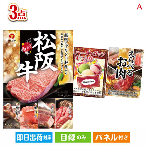 二次会 景品 えらべるブランド和牛　梓が目玉の鉄板人気のスイーツ＆お肉の景品3点セットA パネル 目録 結婚式 忘年会 新年会 ゴルフコンペ 社内イベント ビンゴ｜景品とギフトの専門店マイルーム