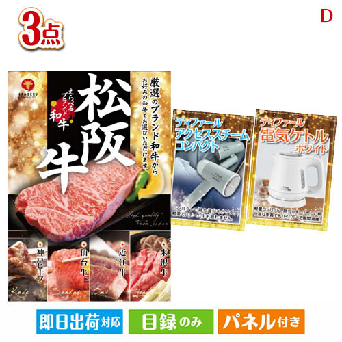 二次会 景品 えらべるブランド和牛 梓が目玉の毎日の家事がラクになる人気家電景品3点セットD パネル 目録 結婚式 忘年会 新年会 ゴルフコンペ 社内イベント ビンゴ|景品とギフトの専門店マイルーム
