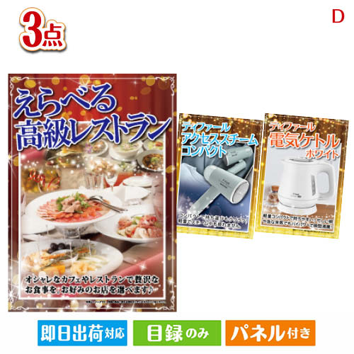 二次会 景品 えらべる高級レストランが目玉の毎日の家事がラクになる人気家電景品3点セットD パネル 目録 結婚式 忘年会 新年会 ゴルフコンペ 社内イベント ビンゴ|景品とギフトの専門店マイルーム