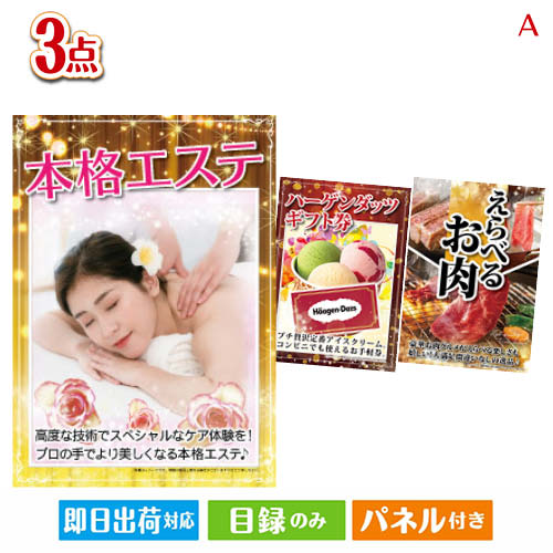 二次会 景品 本格エステが目玉の鉄板人気のスイーツ＆お肉の景品3点セットA パネル 目録 結婚式 忘年会 新年会 ゴルフコンペ 社内イベント ビンゴ｜景品とギフトの専門店マイルーム
