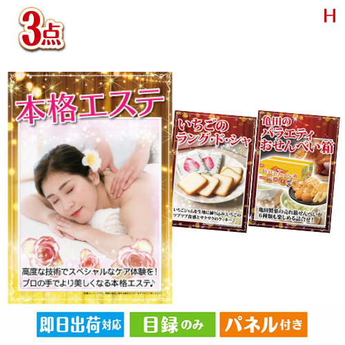 二次会 景品 本格エステが目玉の幅広い世代に喜ばれる人気お菓子景品3点セットH パネル 目録 結婚式 忘年会 新年会 ゴルフコンペ 社内イベント ビンゴ｜景品とギフトの専門店マイルーム