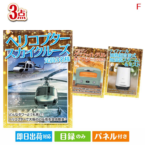 二次会 景品 ヘリコプタースカイクルーズが目玉の海鮮グルメと快適グッズ景品3点セットF 景品 目録 ビンゴ景品 ビンゴ 結婚式 二次会 2次会 ゴルフ ゴルフコンペ ギフト