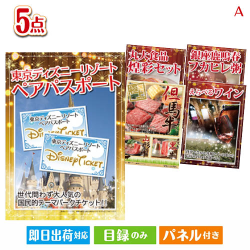 ぺア ギフトホビー 景品 東京ディズニーリゾート１dayパスポート ビンゴ景品 二次会 結婚式 二次会 2次会 二次会 景品 ビンゴ 目録 景品 二次会 ビンゴ ゴルフコンペの景品 各種イベント景品に 目録 パネル 景品 5点セットa ゴルフ ゴルフコンペ ギフト 景品と