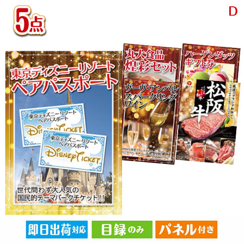 5点セットd 景品 二次会 ビンゴ ゴルフコンペの景品 各種イベント景品に 目録 パネル ぺア 二次会 東京ディズニーリゾート１dayパスポート 目録 結婚式 景品 その他 ビンゴ景品 景品 ゴルフ 二次会 ビンゴ 結婚式 2次会 ゴルフ ゴルフコンペ ギフト 景品とギフト