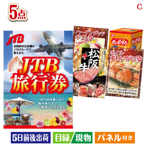 【ポイント5倍】二次会 景品 JTB旅行券が目玉のグルメとお菓子で二次会も盛り上がる景品5点セットC 景品 目録 ビンゴ景品 ビンゴ 結婚式 二次会 2次会 ゴルフ ゴルフコンペ ギフト