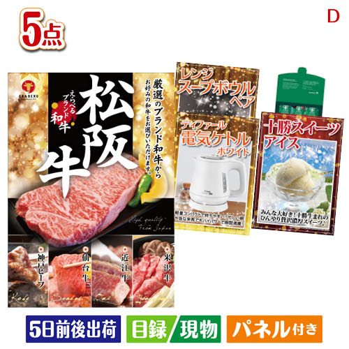二次会 景品 えらべるブランド和牛　梓が目玉のワインで優雅なひとときを演出する景品5点セットD 景品 目録 ビンゴ景品 ビンゴ 結婚式 二次会 2次会 ゴルフ ゴルフコンペ ギフト