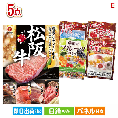 二次会 景品 えらべるブランド和牛　梓が目玉の癒しとグルメを楽しめる景品5点セットE 景品 目録 ビンゴ景品 ビンゴ 結婚式 二次会 2次会 ゴルフ ゴルフコンペ ギフト 35,922円