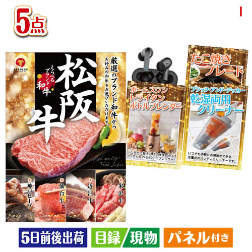 二次会 景品 えらべるブランド和牛　梓が目玉の性別に関係なく喜ばれる景品5点セットI 景品 目録 ビンゴ景品 ビンゴ 結婚式 二次会 2次会 ゴルフ ゴルフコンペ ギフト