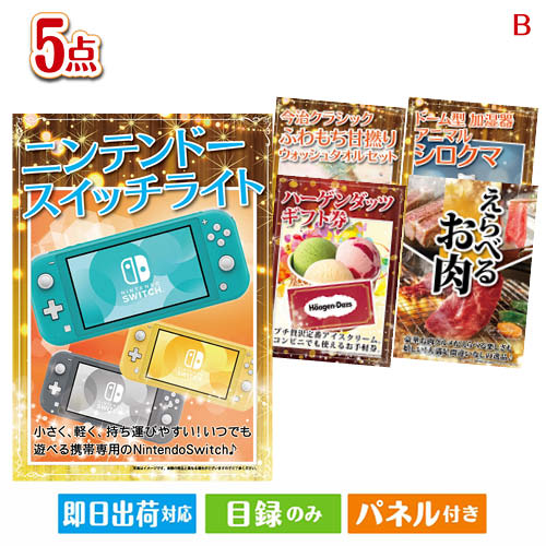 二次会 景品 ニンテンドースイッチライトが目玉の本格グルメとスイーツが詰まった景品5点セットB 景品 目録 ビンゴ景品 ビンゴ 結婚式 二次会 2次会 ゴルフ ゴルフコンペ ギフト