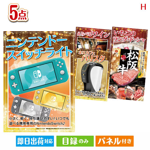 二次会 景品 ニンテンドースイッチライトが目玉のスイーツやカフェタイムを楽しめる景品5点セットH 景品 目録 ビンゴ景品 ビンゴ 結婚式 二次会 2次会 ゴルフ ゴルフコンペ ギフト