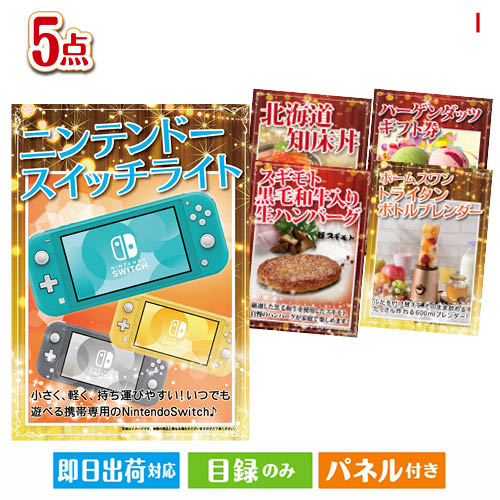 二次会 景品 ニンテンドースイッチライトが目玉の性別に関係なく喜ばれる景品5点セットI 景品 目録 ビンゴ景品 ビンゴ 結婚式 二次会 2次会 ゴルフ ゴルフコンペ ギフト