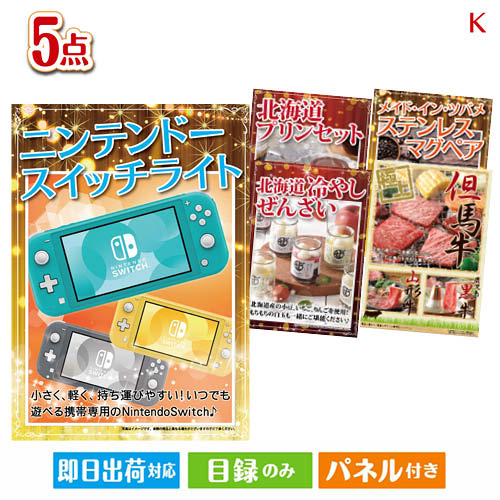 二次会 景品 ニンテンドースイッチライトが目玉のお肉もスイーツも楽しめるグルメ景品5点セットK 景品 目録 ビンゴ景品 ビンゴ 結婚式 二次会 2次会 ゴルフ ゴルフコンペ ギフト