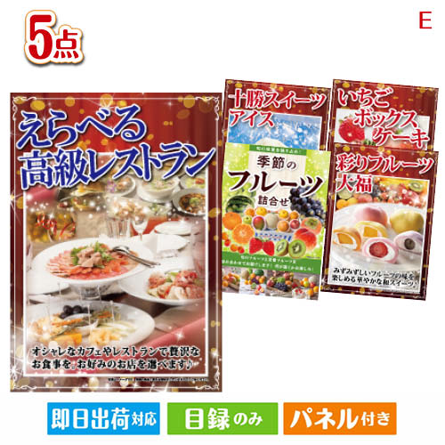二次会 景品 えらべる高級レストランが目玉の旬のフルーツ&人気スイーツが揃う景品5点セットE パネル 目録 結婚式 忘年会 新年会 ゴルフコンペ 社内イベント ビンゴ|景品とギフトの専門店マイルーム