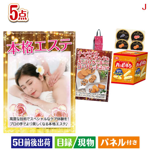 二次会 景品 本格エステが目玉のお菓子を集めた景品5点セットJ パネル 目録 結婚式 忘年会 新年会 ゴルフコンペ 社内イベント ビンゴ|景品とギフトの専門店マイルーム