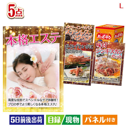 二次会 景品 本格エステが目玉の家族が喜ぶ景品5点セットL 景品 目録 ビンゴ景品 ビンゴ 結婚式 二次会 2次会 ゴルフ ゴルフコンペ ギフト