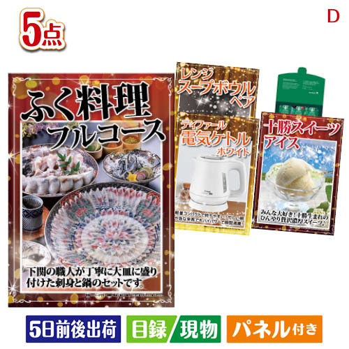 二次会 景品 ふぐ料理フルコースが目玉のワインで優雅なひとときを演出する景品5点セットD 景品 目録 ビンゴ景品 ビンゴ 結婚式 二次会 2次会 ゴルフ ゴルフコンペ ギフト 43,000円
