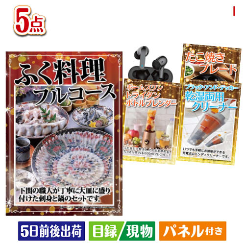 二次会 景品 ふぐ料理フルコースが目玉の性別に関係なく喜ばれる景品5点セットI 景品 目録 ビンゴ景品 ビンゴ 結婚式 二次会 2次会 ゴルフ ゴルフコンペ ギフト