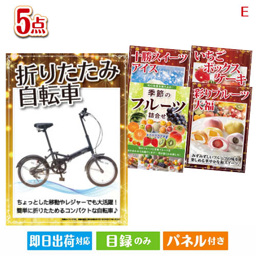 二次会 景品 折りたたみ自転車が目玉の癒しとグルメを楽しめる景品5点セットE 景品 目録 ビンゴ景品 ビンゴ 結婚式 二次会 2次会 ゴルフ ゴルフコンペ ギフト