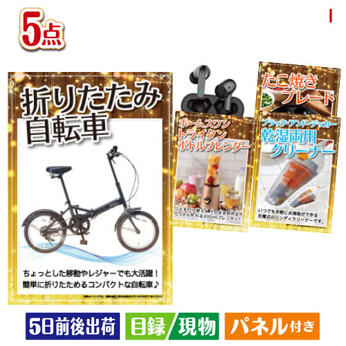 二次会 景品 折りたたみ自転車が目玉の性別に関係なく喜ばれる景品5点セットI 景品 目録 ビンゴ景品 ビンゴ 結婚式 二次会 2次会 ゴルフ ゴルフコンペ ギフト 44,425円