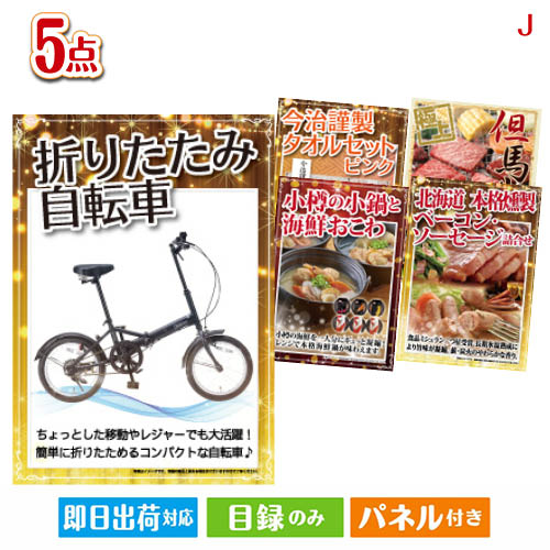 二次会 景品 折りたたみ自転車が目玉の美味しさと実用性を兼ね備えた万能景品5点セットJ 景品 目録 ビンゴ景品 ビンゴ 結婚式 二次会 2次会 ゴルフ ゴルフコンペ ギフト 42,405円
