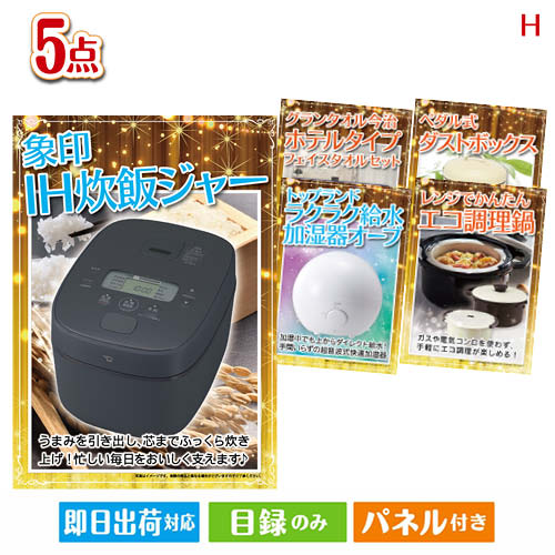 二次会 景品 IH炊飯ジャーが目玉の実用的な生活家電＆雑貨景品5点セットH パネル 目録 結婚式 忘年会 新年会 ゴルフコンペ 社内イベント ビンゴ｜景品とギフトの専門店マイルーム