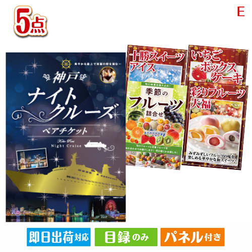 二次会 景品 神戸ナイトクルーズ船が目玉の癒しとグルメを楽しめる景品5点セットE 景品 目録 ビンゴ景品 ビンゴ 結婚式 二次会 2次会 ゴルフ ゴルフコンペ ギフト