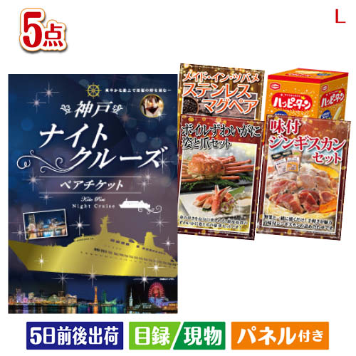 二次会 景品 神戸ナイトクルーズ船が目玉の家族が喜ぶ景品5点セットL 景品 目録 ビンゴ景品 ビンゴ 結婚式 二次会 2次会 ゴルフ ゴルフコンペ ギフト