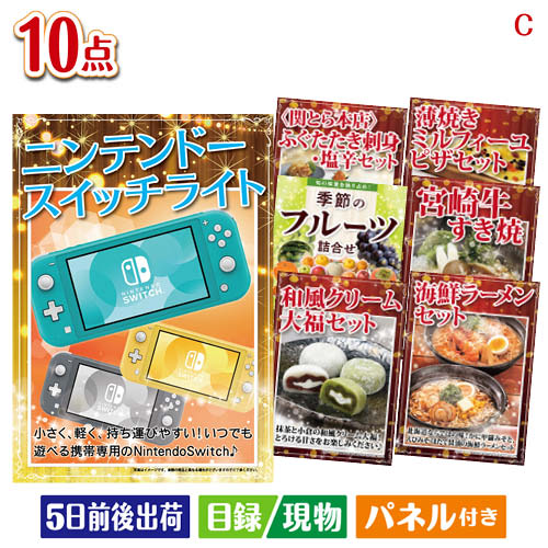 二次会 景品 ニンテンドースイッチライトが目玉の実用性抜群の豪華景品10点セットC 景品 目録 ビンゴ景品 ビンゴ 結婚式 二次会 2次会 ゴルフ ゴルフコンペ ギフト