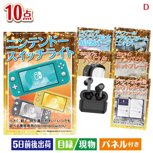 二次会 景品 ニンテンドースイッチライトが目玉の人気ブランド家電で暮らしを快適にする景品10点セットD パネル 目録 結婚式 忘年会 新年会 ゴルフコンペ 社内イベント ビンゴ|景品とギフトの専門店マイルーム