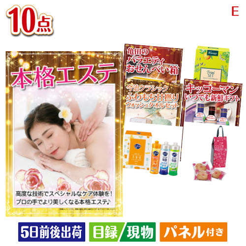二次会 景品 本格エステが目玉の毎日使える実用派景品10点セットE パネル 目録 結婚式 忘年会 新年会 ゴルフコンペ 社内イベント ビンゴ|景品とギフトの専門店マイルーム