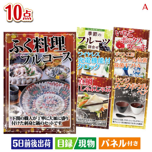 二次会 景品 ふぐ料理フルコースが目玉のグルメも実用品も揃う万能景品10点セットA パネル 目録 結婚式 忘年会 新年会 ゴルフコンペ 社内イベント ビンゴ｜景品とギフトの専門店マイルーム