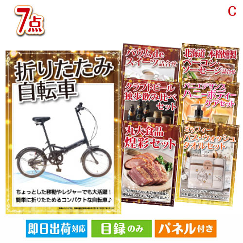 景品 二次会賞品 景品ゴルフコンペ ビンゴ ゴルフコンペの景品 各種イベント景品に 目録 パネル型折りたたみ自転車あす楽二次会景品型折りたたみ自転車7点セットc 景品目録ビンゴ景品ビンゴ結婚式